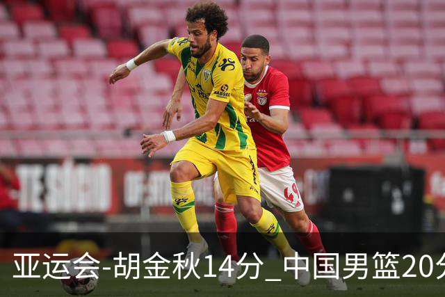 亚运会-胡金秋14分 中国男篮20分惨败日本无缘决赛